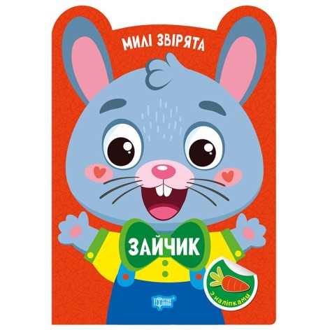 Книга: "Милые зверьки Зайка"