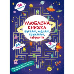 Книга "Любимая книга искалок, шагалок, петлялок, лабиринтов. Пришельцы из космоса"