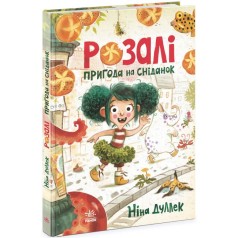 Книжковий калейдоскоп : Розалі. Пригода на сніданок (у)