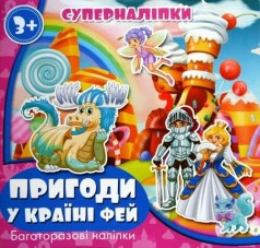 Книжка "Супернаклейки: Приключения в стране фей"