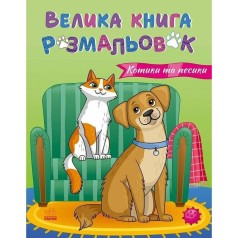 Велика книга розмальовок : Коти та собаки (укр)