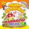 Книга "Лісова академія. Навколо мене" (укр)