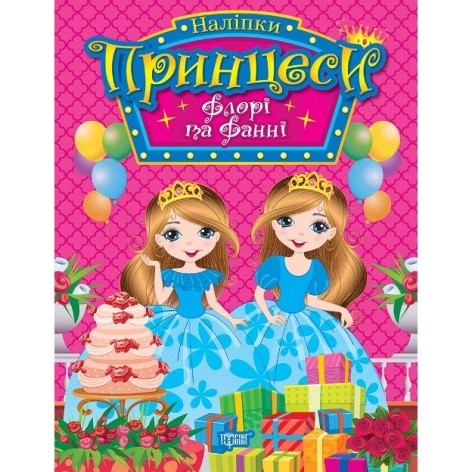 Книга: "Принцессы Флори и Фанни"