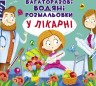 Багаторазові водні розмальовки "У лікарні" (укр)