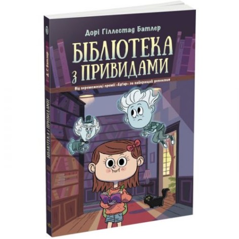 Книга "Библиотека с привидениями" (укр)