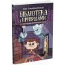 Книга "Библиотека с привидениями" (укр)
