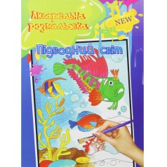 Акварельная раскраска 