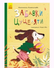 Книга "Забавки цуценяти" (укр)