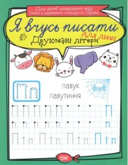 Тетрадь для прописи "Я вчусь писати друковані літери". Для левшей (укр)