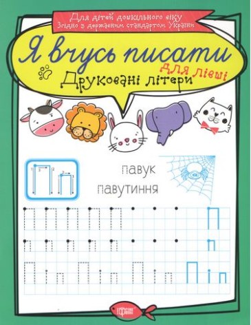 Тетрадь для прописи "Я вчусь писати друковані літери". Для левшей (укр)