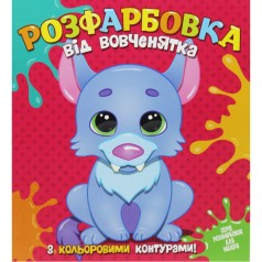 Раскраска с цветным контуром "От волчонка"