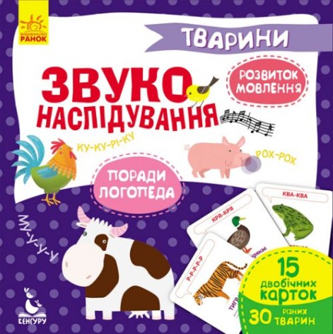Книга "Звуконаслідування. Тварини" (укр)