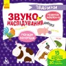 Книга "Звуконаслідування. Тварини" (укр)