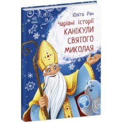 Волшебные истории: Каникулы святого Николая