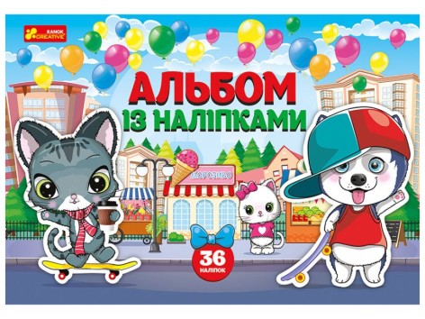Альбом з наліпками "Песики та котики"