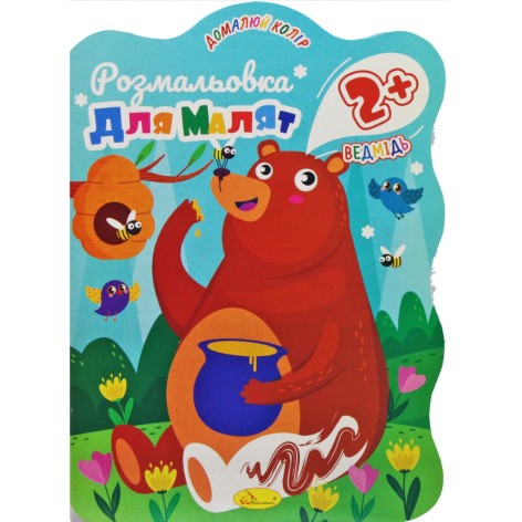 Книга "Розмальовка для малюків: Ведмедик", 2+ років