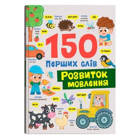 Книга "150 первых слов. Развитие речи"