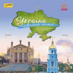 Книга детская "Украина. Непокоренные города. Истории. Киев, Львов" (укр)