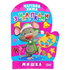 Книжка: "Чарівна зима Мишка. Наліпки"