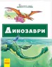 Книга "Почитай мені. Динозаври" (укр)