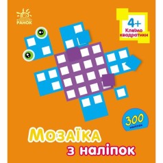 Мозаїка з наліпок : Квадратики. Для дітей від 4 років (у)
