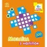 Мозаїка з наліпок : Квадратики. Для дітей від 4 років (у)