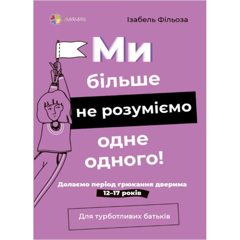 Книга "Для заботливых родителей. Мы больше не понимаем друг друга! Преодолеваем период хлопанья дверью" 12—17 лет (укр)
