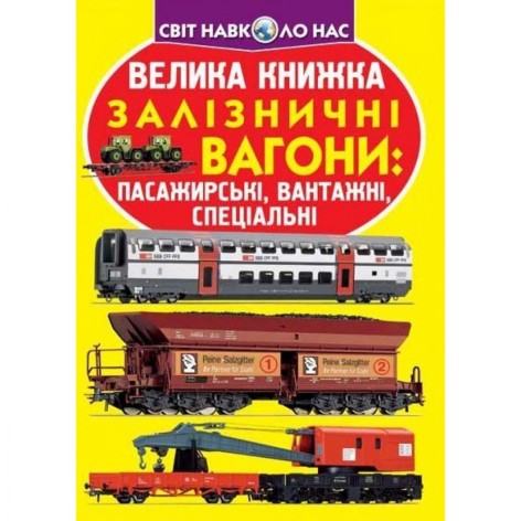 Книга "Велика книга. Залізничні вагони пасажирські, вантажні, спеціальні" (укр)