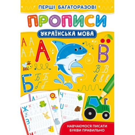 Книга "Первые многоразовые прописи: Украинский язык" (укр)