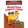 Великі водні розмальовки "Тварини жарких країн" (рус)
