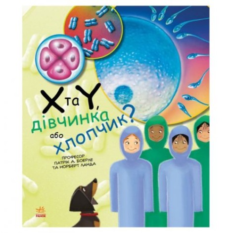 Книга "Генетика для дітей: Дівчинка чи хлопчик"