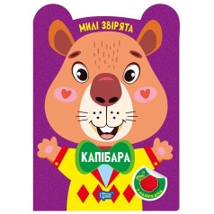 Книга: "Милые зверьки Капибара"