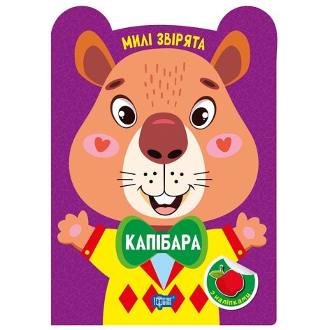 Книга: "Милые зверьки Капибара"