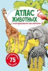Книга: Атлас тварин з багаторазовими наклейками, рус