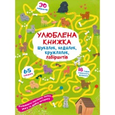 Книга "Любимая книга искалок, шагалок, петлялок, лабиринтов. Щенок на прогулке"
