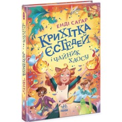 Крихітка Єстедей : Крихітка Єстедей і чайник хаосу. Книга 2 (у)
