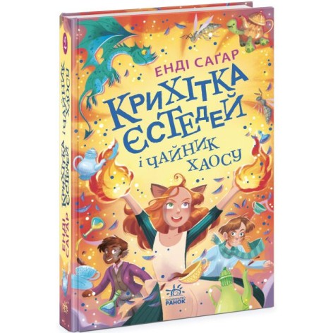 Крошка Эстедей: Крошка Эстедей и чайник хаоса. Книга 2(у)