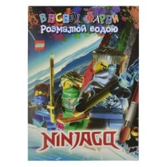 Водная раскраска "Ninjago"