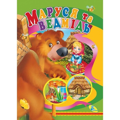 Книга детская "Маруся и медведь"