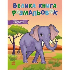 Велика книга розмальовок : Тварини (укр)