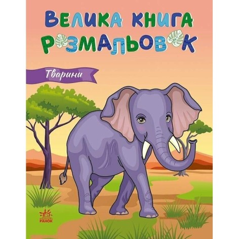 Велика книга розмальовок : Тварини (укр)