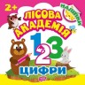 Книга "Лесная академия. Цифры" (укр)