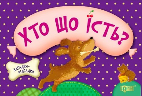 Книжка з загадками "Хто що їсть