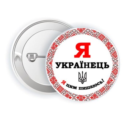 Значок "Я українець"