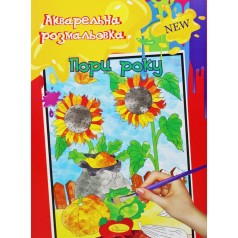 Акварельная раскраска "Времена года"