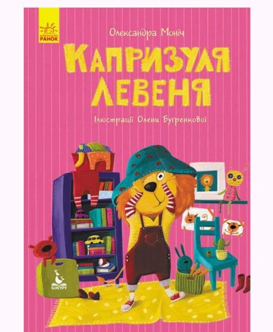 Книга "Моя казкотерапія. Капризуля левеня", укр