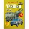 Книга "Меганаліпки. Військова техніка"