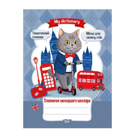 Книга: "My dictionary Словарь младшего школьника"