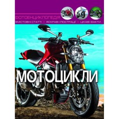 Книга "Мир вокруг нас. Мотоциклы" рус
