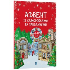 Адвент. Адвент із саморобками та завданнями. 6–8 років : вид. 2-ге, виправ. й перероб. АДВ010